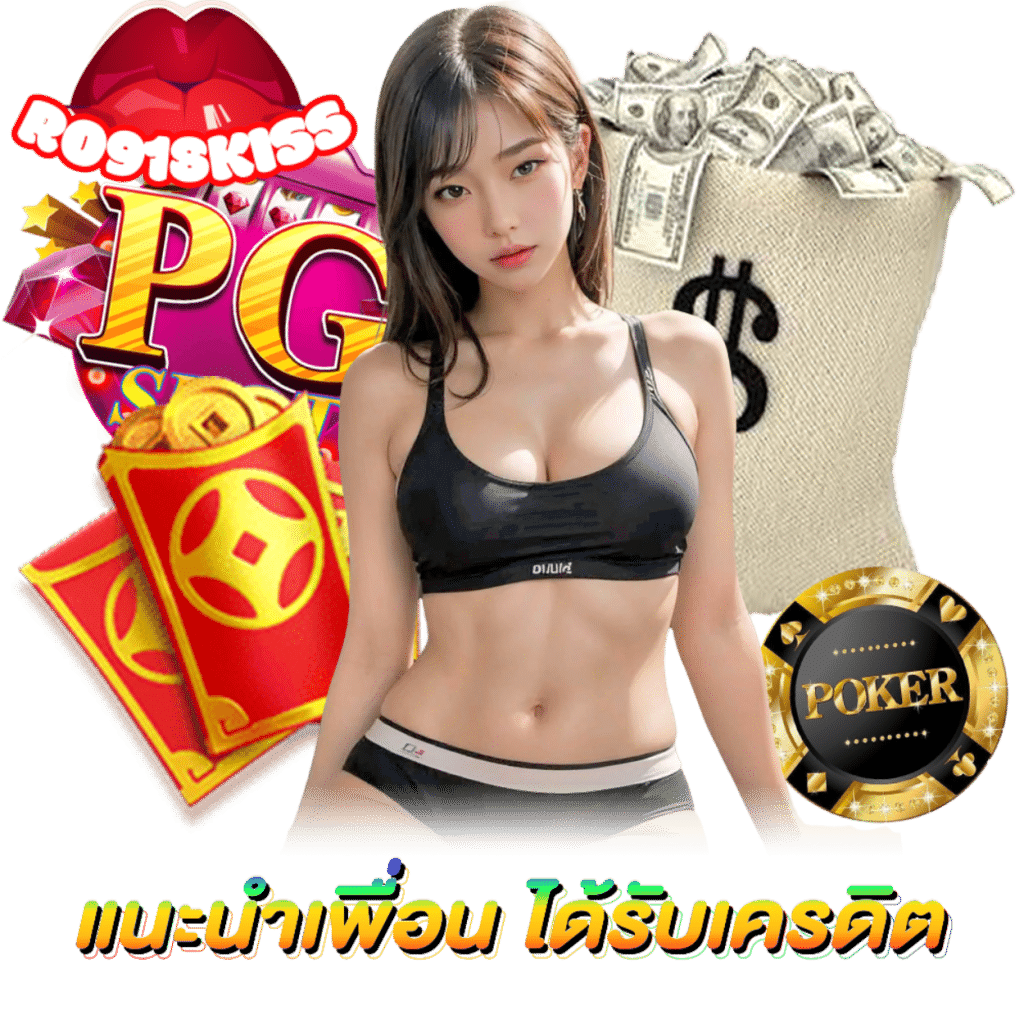 RO918KISS ทางเข้า สมัครสมาชิก